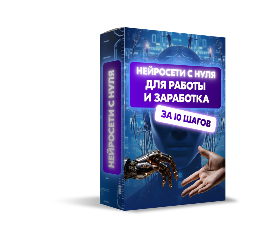 Нейросети с нуля  для работы и заработка за 10 шагов