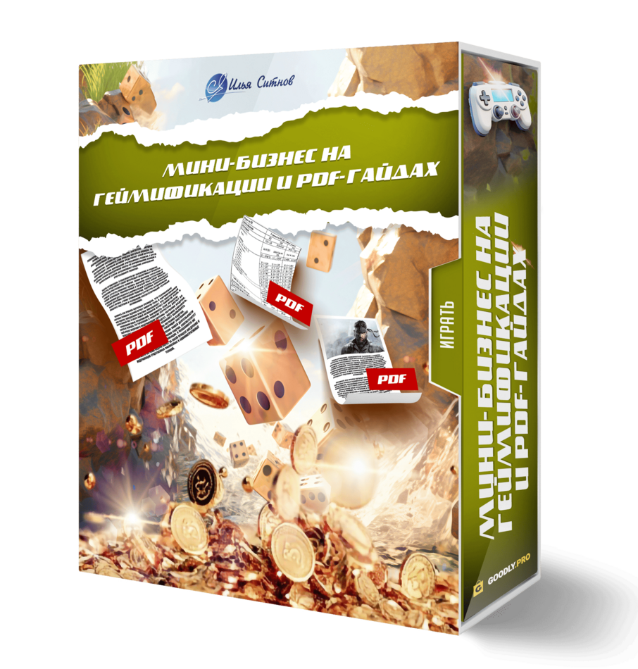 Мини-бизнес на геймификации и PDF-гайдах