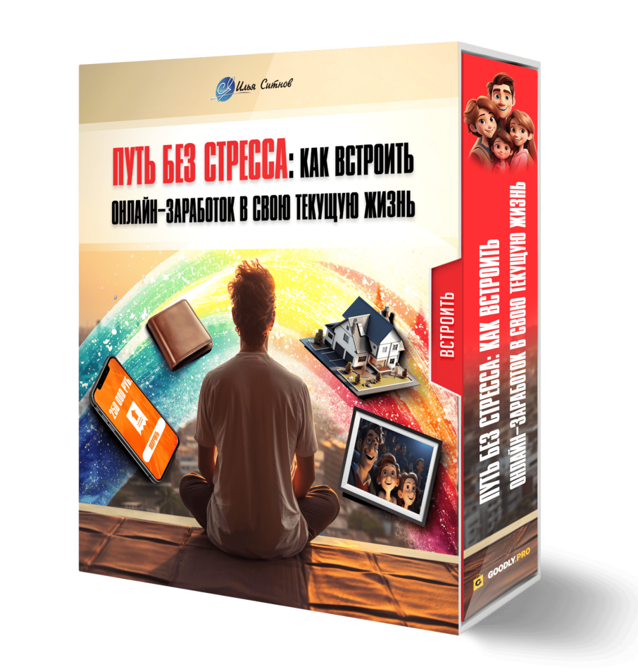 Путь без стресса: как встроить онлайн-заработок в свою текущую жизнь