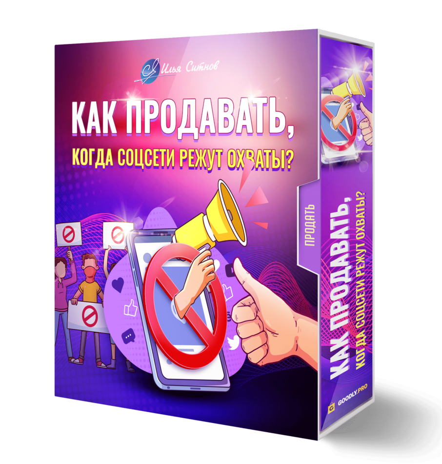 Как продавать, когда соцсети режут охваты