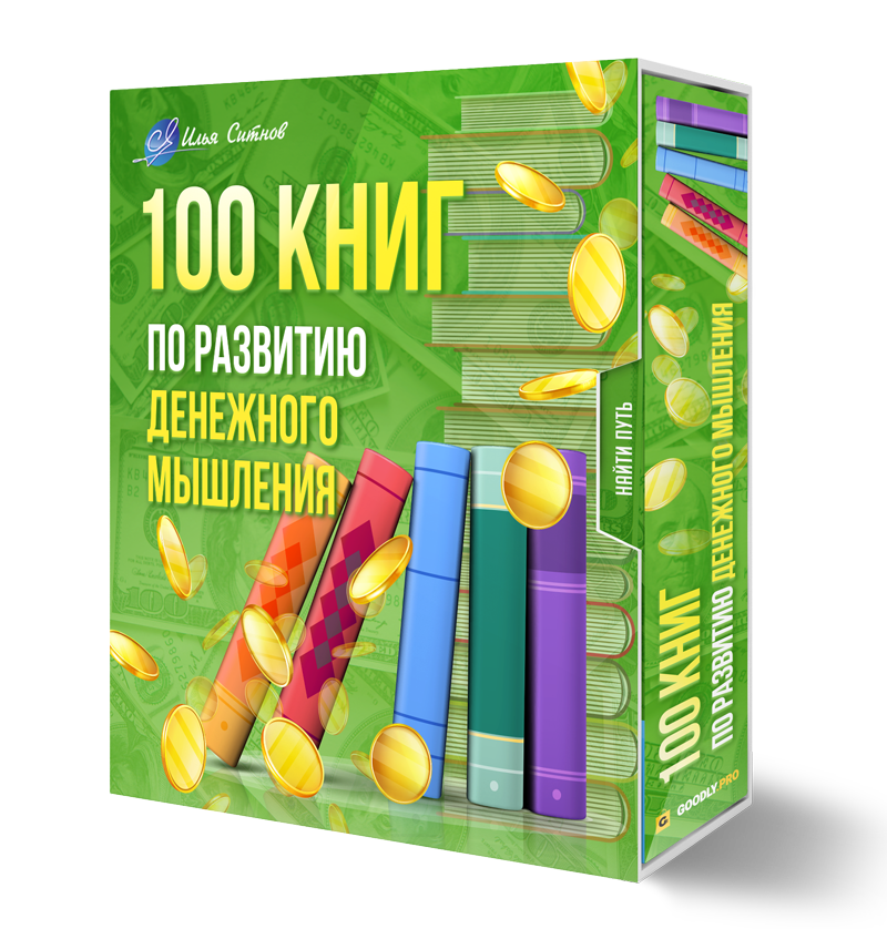 100 книг по развитию денежного мышления + Права перепродажи