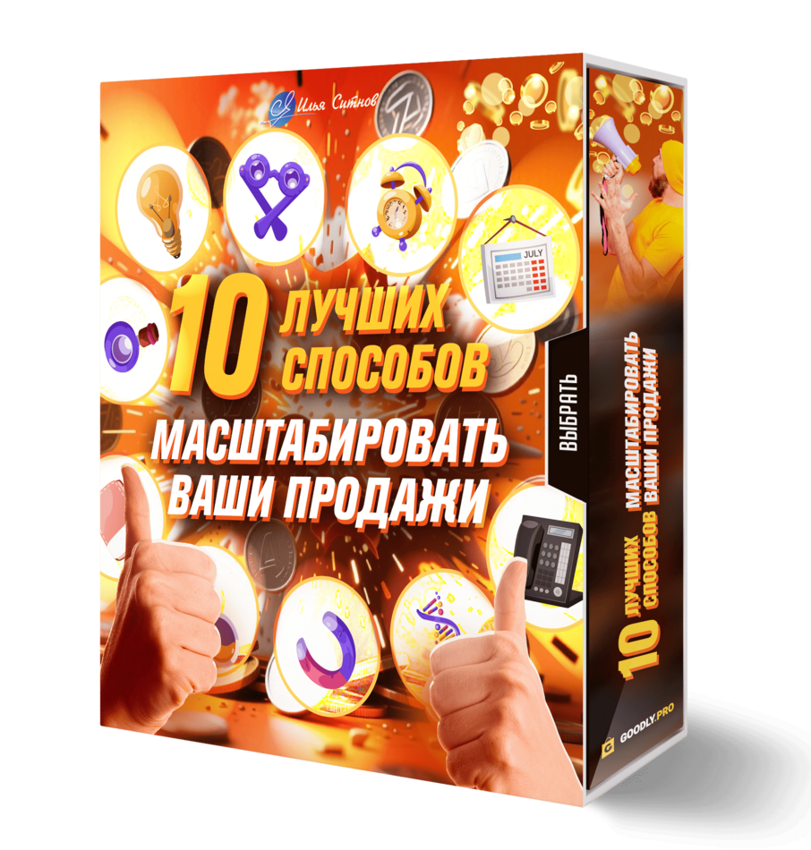 10 лучших способов масштабировать ваши продажи