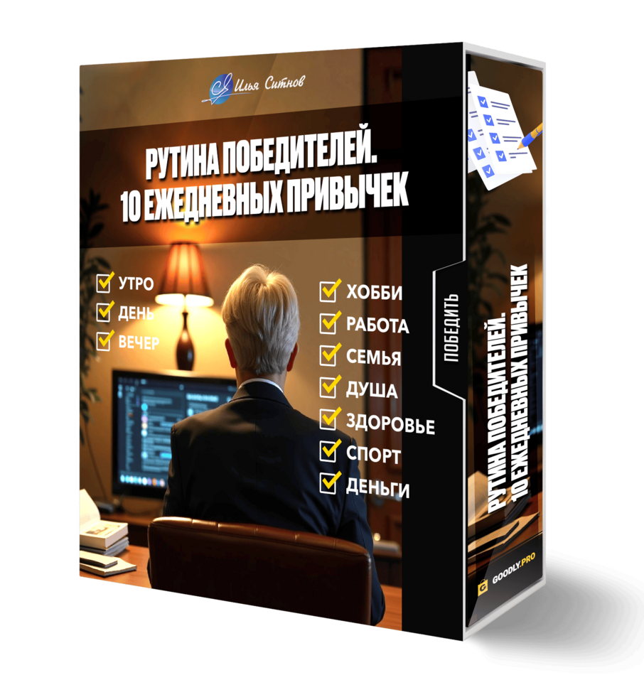Рутина победителей. 10 ежедневных привычек