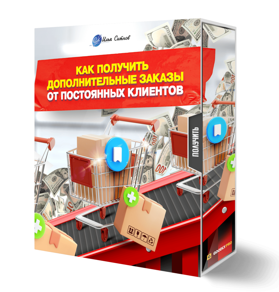 Как получить дополнительные заказы от постоянных клиентов
