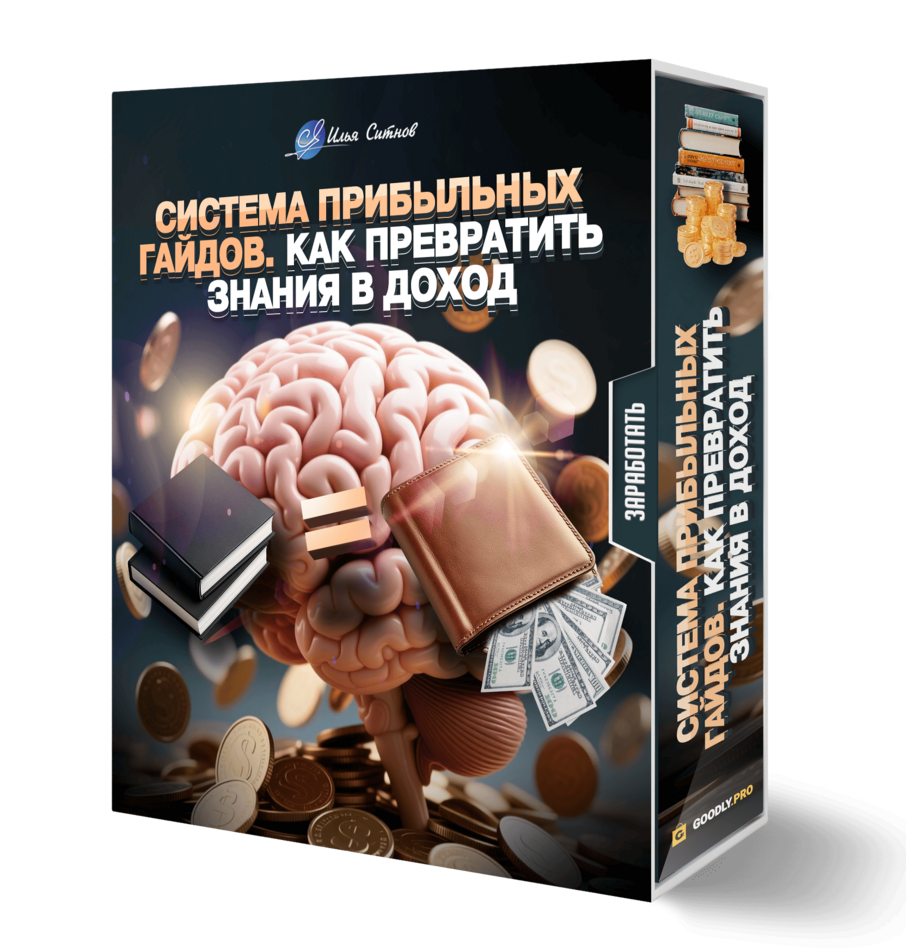 Система прибыльных гайдов. Как превратить знания в доход