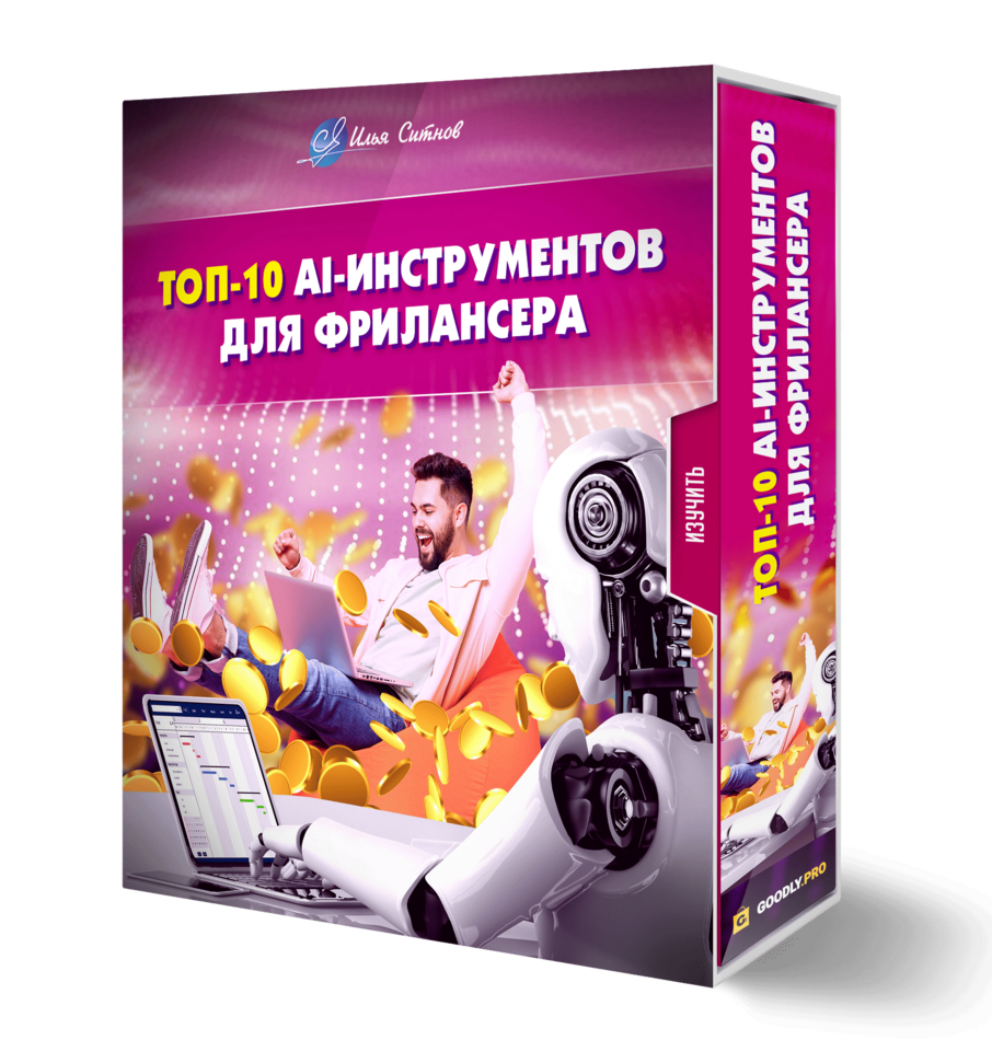 ТОП-10 AI-инструментов для фрилансера