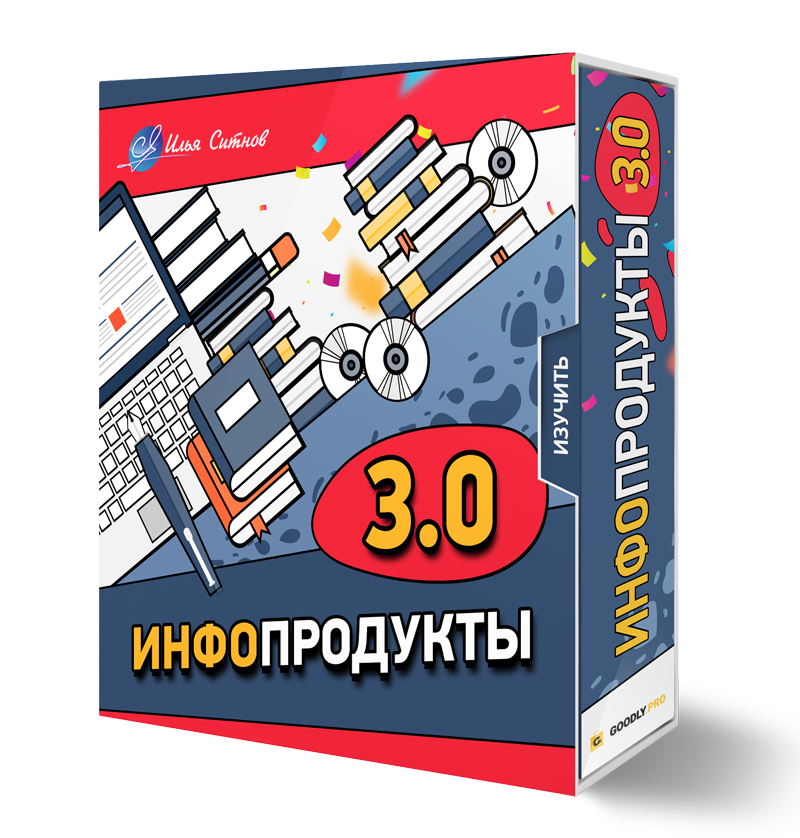 Права перепродажи + Курс ИНФОПРОДУКТЫ 3.0