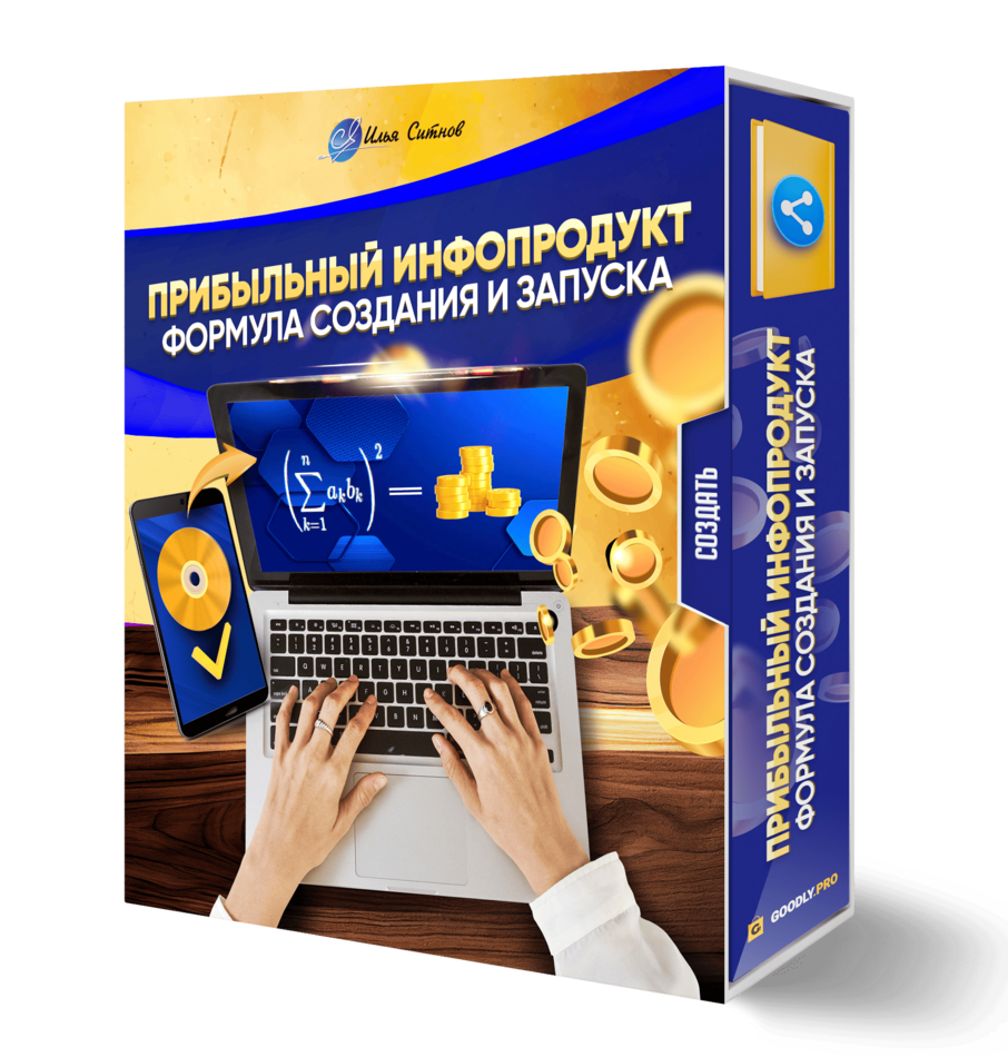 Прибыльный инфопродукт: формула создания и запуска