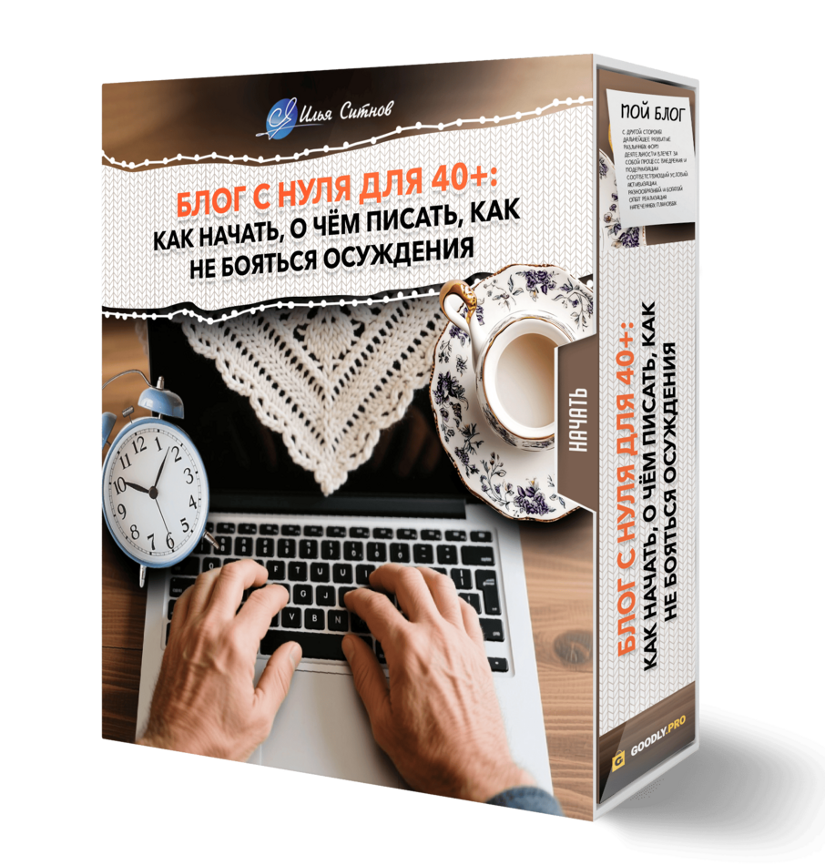 Блог с нуля для 40+: как начать, о чём писать, как не бояться осуждения