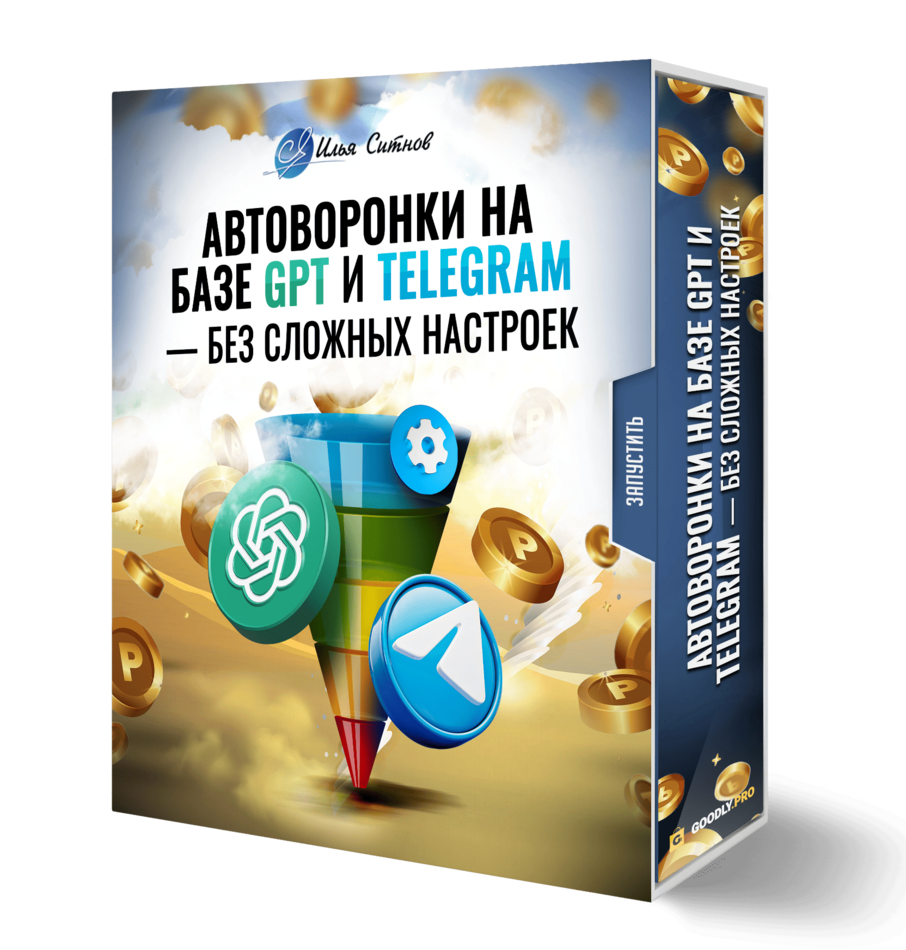 Автоворонки на базе GPT и Telegram — без сложных настроек