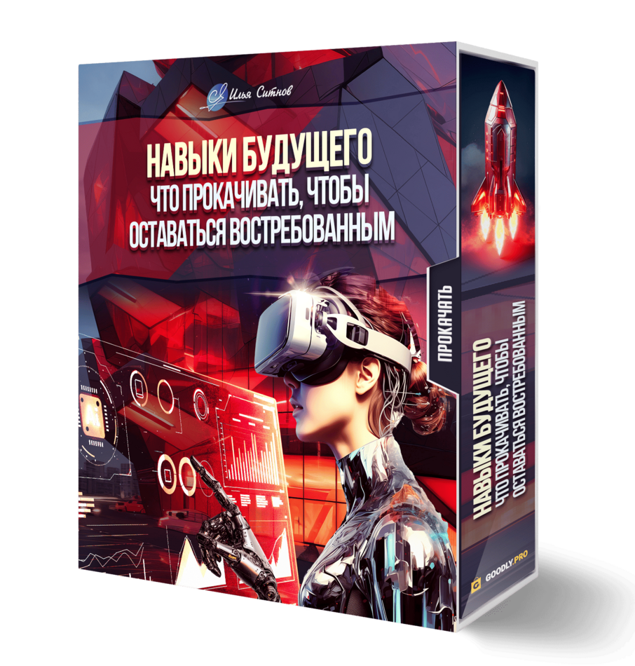Навыки будущего: что прокачивать, чтобы оставаться востребованным