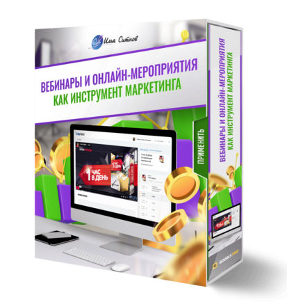 Вебинары и онлайн-мероприятия как инструмент маркетинга