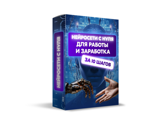 Нейросети с нуля  для работы и заработка за 10 шагов