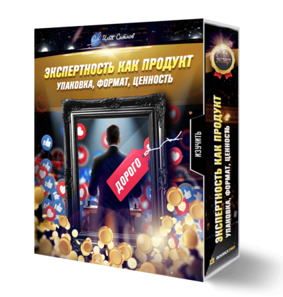Экспертность как продукт: упаковка, формат, ценность