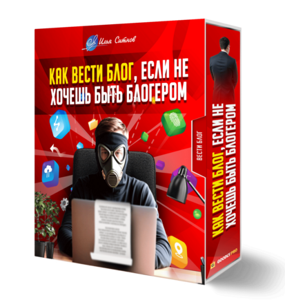 Как вести блог, если не хочешь быть блогером