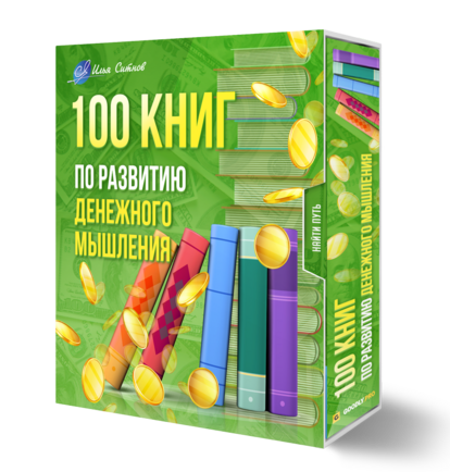 100 книг по развитию денежного мышления + Права перепродажи