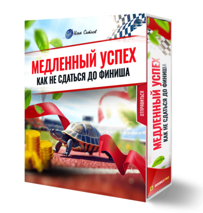 Медленный успех: как не сдаться до финиша