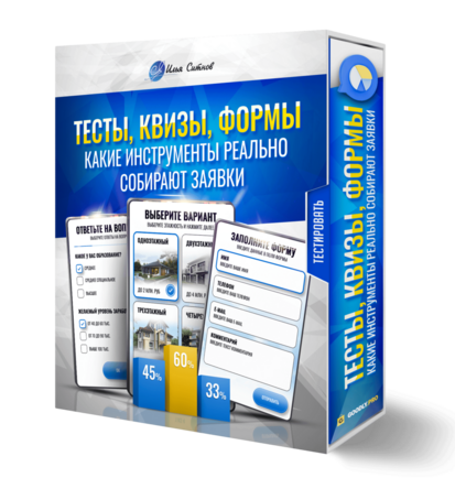 Тесты, квизы, формы: какие инструменты реально собирают заявки