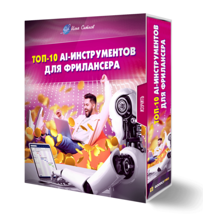 ТОП-10 AI-инструментов для фрилансера