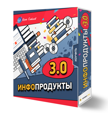 Права перепродажи + Курс ИНФОПРОДУКТЫ 3.0