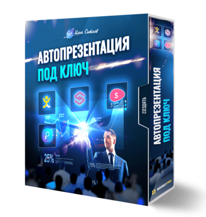 Автопрезентации под ключ
