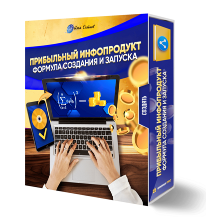Прибыльный инфопродукт: формула создания и запуска