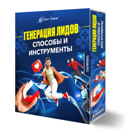 Генерация лидов: способы и инструменты