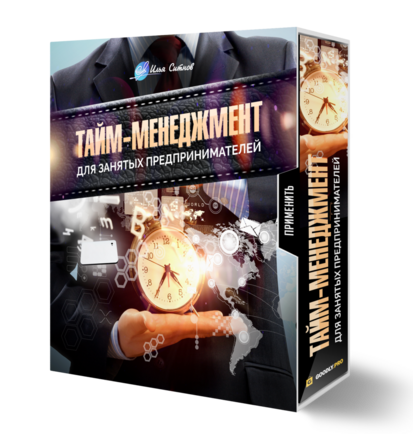 Тайм-менеджмент для занятых предпринимателей