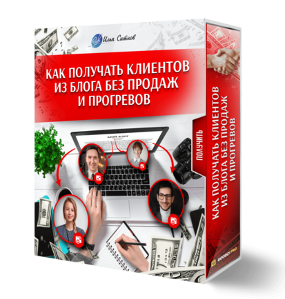 Как получать клиентов из блога без продаж и прогревов