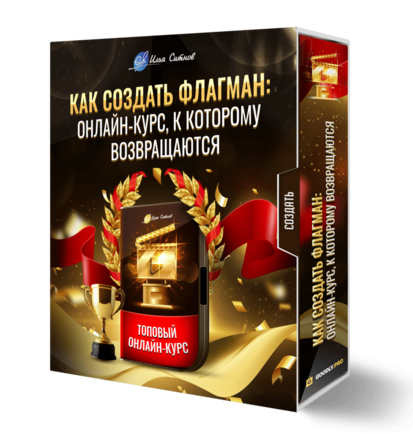 Как создать Флагман: онлайн-курс, к которому возвращаются