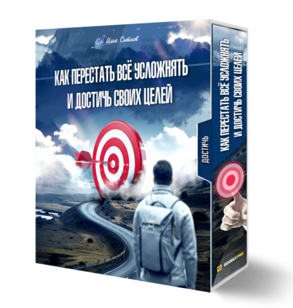 Как перестать всё усложнять и достичь своих целей