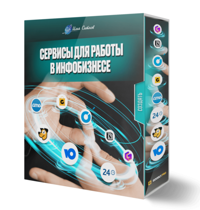 Сервисы для работы в инфобизнесе