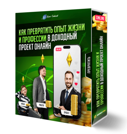 Как превратить опыт жизни и профессии в доходный проект онлайн