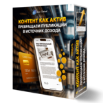 Контент как актив: превращаем публикации в источник дохода